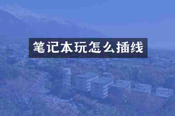 笔记本玩怎么插线