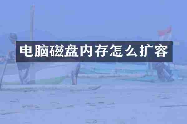 电脑磁盘内存怎么扩容