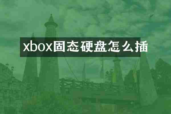 xbox固态硬盘怎么插