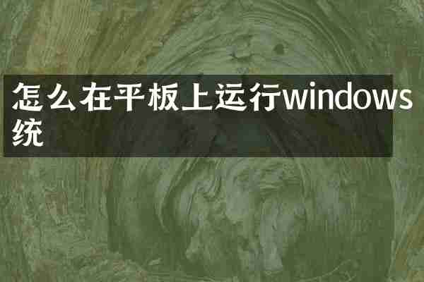 怎么在平板上运行windows系统