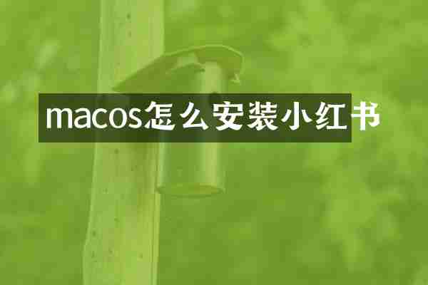 macos怎么安装小红书