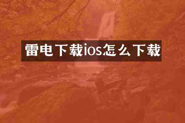 雷电下载ios怎么下载
