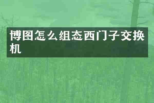 博图怎么组态西门子交换机