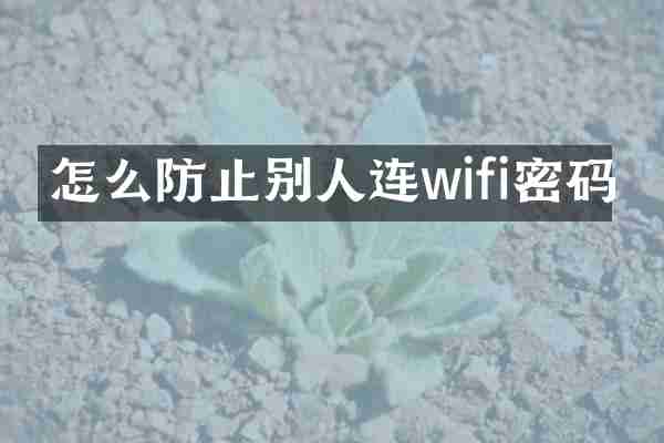 怎么防止别人连wifi密码
