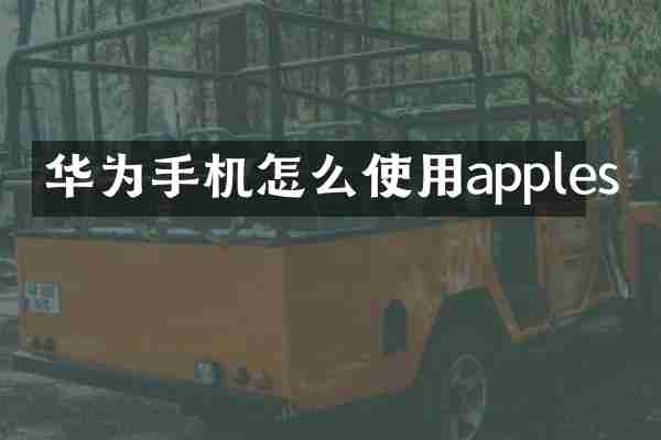 华为手机怎么使用apples
