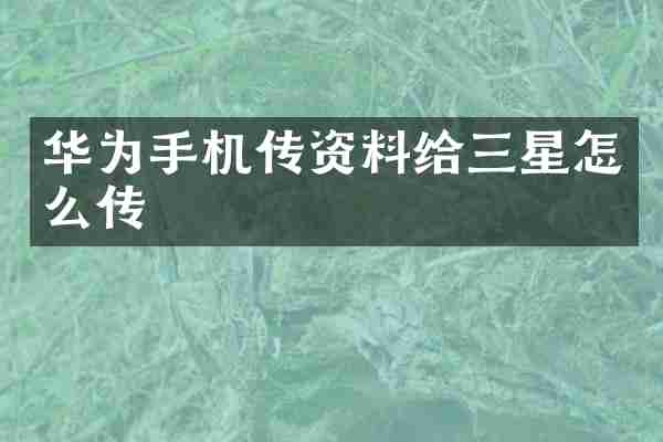 华为手机传资料给三星怎么传