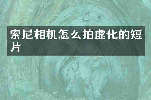 相机怎么拍虚化的短片