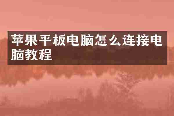 苹果平板电脑怎么连接电脑教程