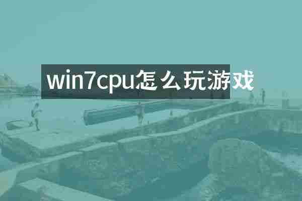 win7cpu怎么玩游戏