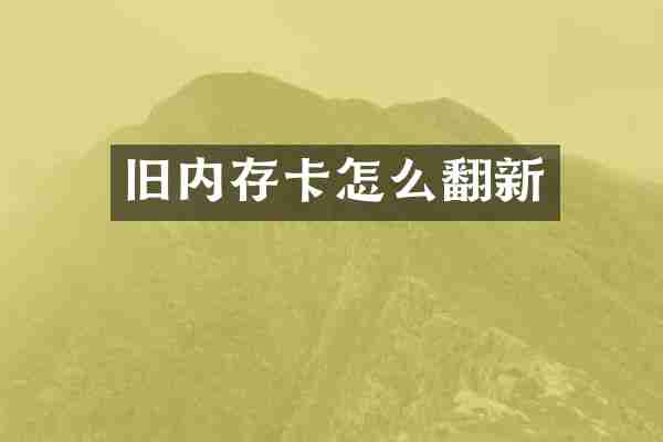 旧内存卡怎么翻新