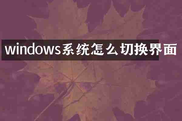 windows系统怎么切换界面