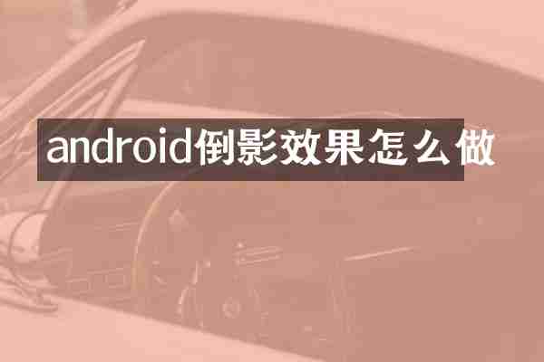 android倒影效果怎么做