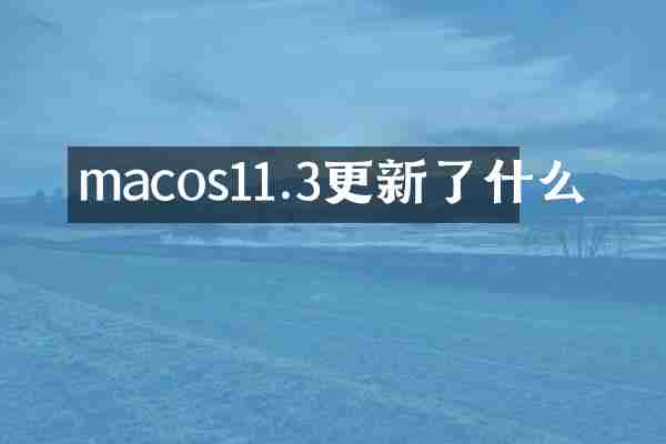 macos11.3更新了什么