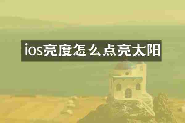 ios亮度怎么点亮太阳