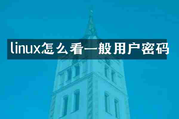 linux怎么看一般用户密码