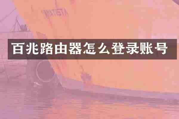 百兆路由器怎么登录账号