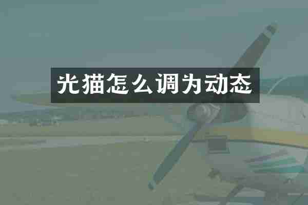 光猫怎么调为动态