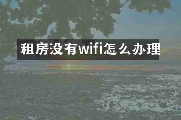 租房没有wifi怎么办理