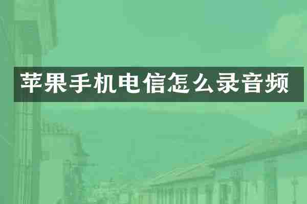 苹果手机电信怎么录音频