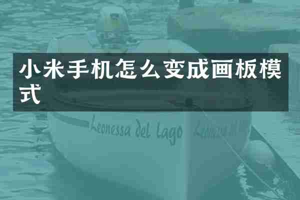 小米手机怎么变成画板模式