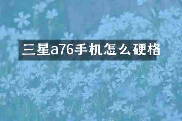 三星a76手机怎么硬格