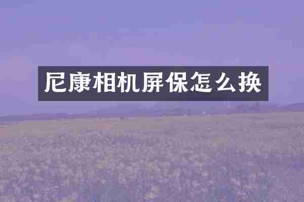 尼康相机屏保怎么换