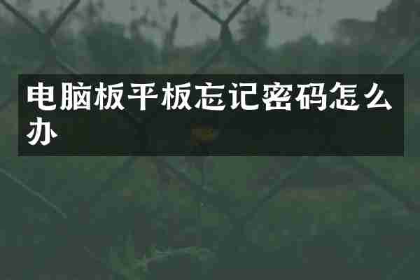 电脑板平板忘记密码怎么办