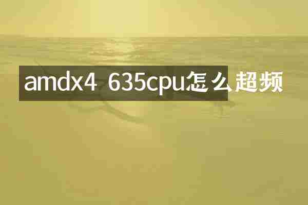 amdx4 635cpu怎么超频