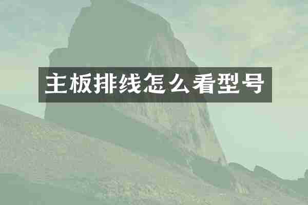 主板排线怎么看型号