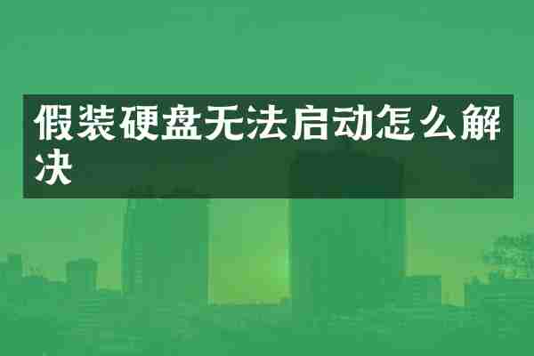 假装硬盘无法启动怎么解决