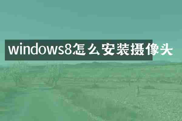 windows8怎么安装摄像头