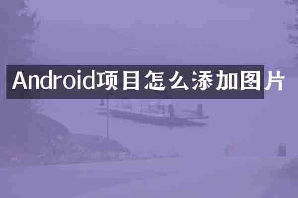 Android项目怎么添加图片