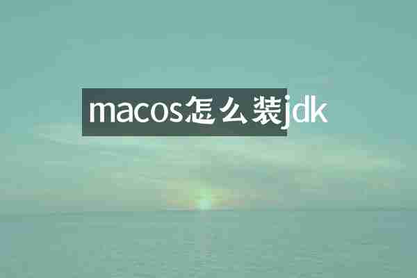 macos怎么装jdk