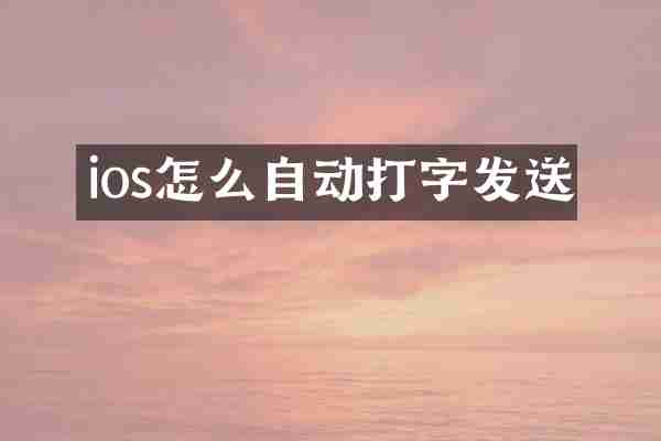ios怎么自动打字发送
