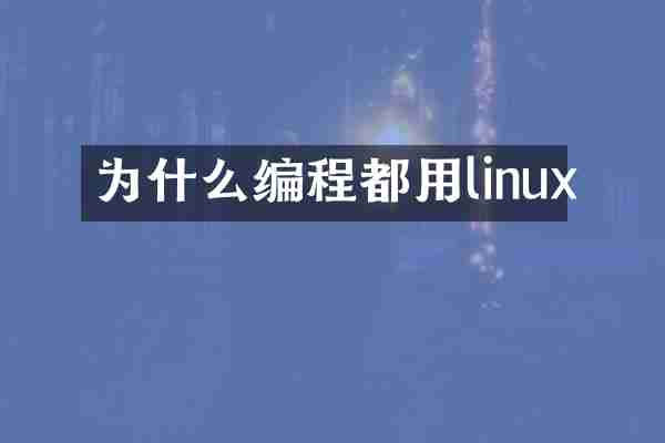 为什么编程都用linux