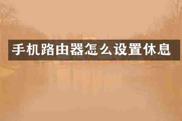 手机路由器怎么设置休息