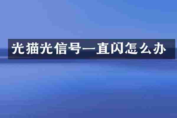 光猫光信号一直闪怎么办