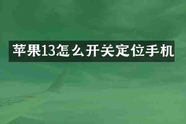苹果13怎么开关定位手机