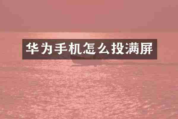 华为手机怎么投满屏