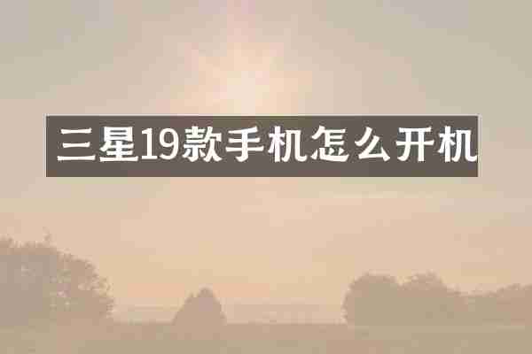 三星19款手机怎么开机