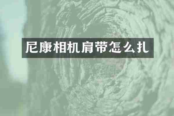 尼康相机肩带怎么扎