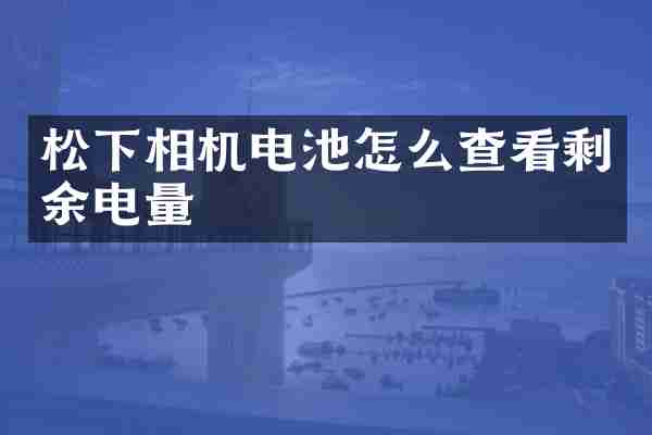 相机电池怎么查看剩余电量