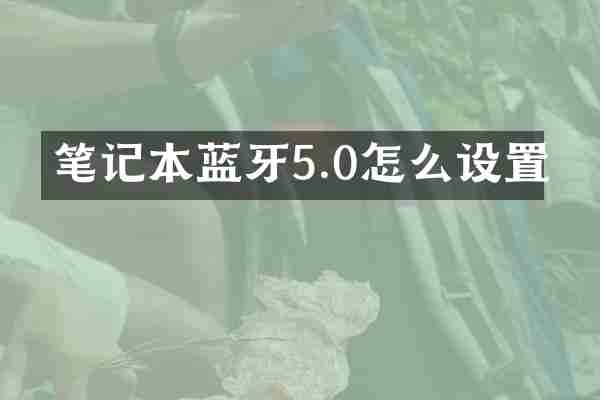 笔记本蓝牙5.0怎么设置
