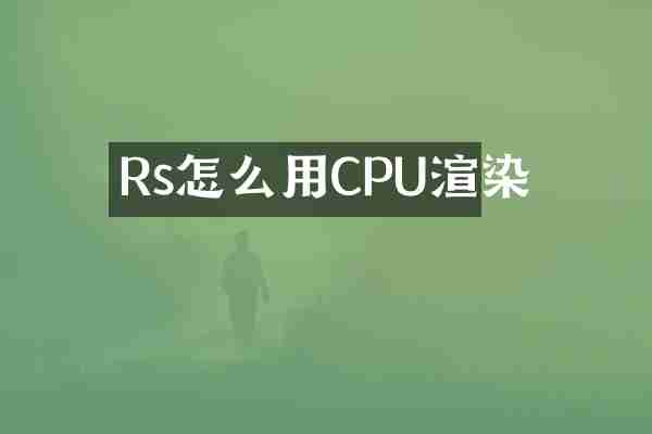 Rs怎么用CPU渲染