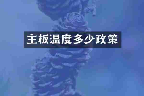 主板温度多少政策