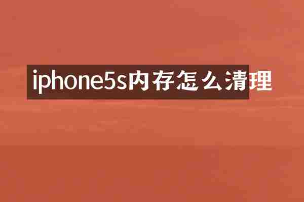 iphone5s内存怎么清理