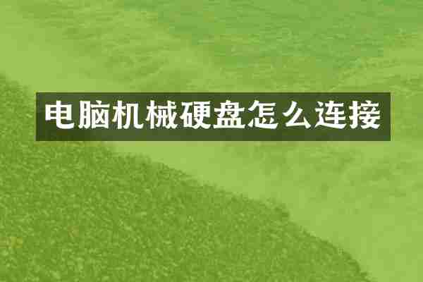电脑机械硬盘怎么连接