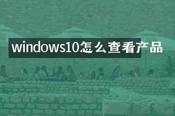 windows10怎么查看产品