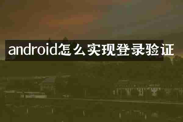 android怎么实现登录验证