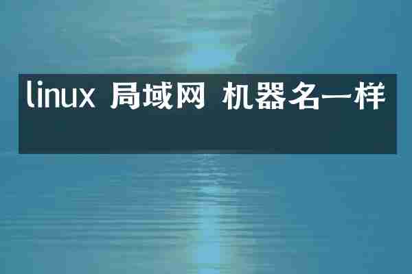 linux 局域网 机器名一样吗